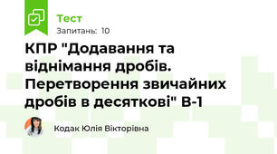 КПР "Додавання та віднімання дробів. Перетворення звичайних дробів в десяткові" В-1