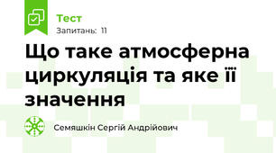 Що таке атмосферна циркуляція та яке її значення