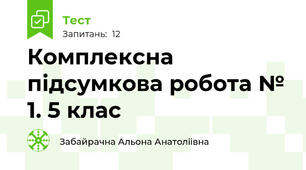 Комплексна підсумкова робота № 1. 5 клас