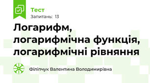 Логарифм, логарифмічна функція, логарифмічні рівняння 