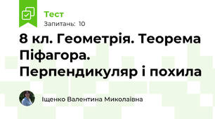 8 кл. Геометрія. Теорема Піфагора. Перпендикуляр і похила