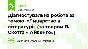 Діагностувальна робота за темою  «Лицарство в літературі» (за твором В. Скотта « Айвенго»)