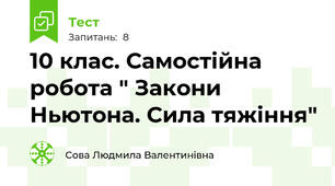 10 клас. Самостійна робота " Закони Ньютона. Сила тяжіння"