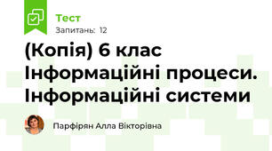 (Копія) 6 клас Інформаційні процеси. Інформаційні системи