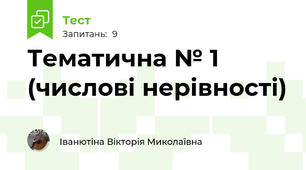 Тематична № 1 (числові нерівності)
