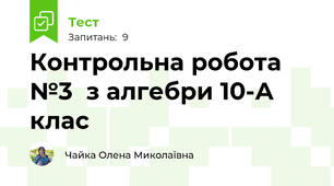Контрольна робота №3  з алгебри 10-А клас 