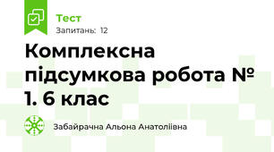 Комплексна підсумкова робота № 1. 6 клас