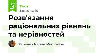 Розв'язання раціональних рівнянь та нерівностей