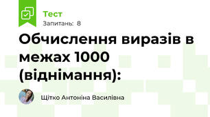 Обчислення виразів в межах 1000 (віднімання):