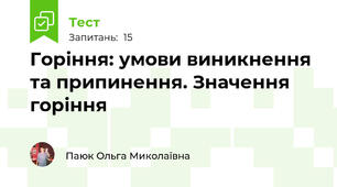 Горіння: умови виникнення та припинення. Значення горіння