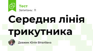 Середня лінія трикутника