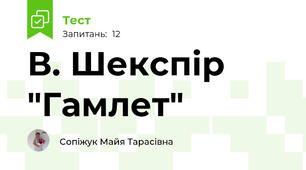 В. Шекспір "Гамлет"