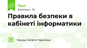 Правила безпеки в кабінеті інформатики 