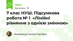 7 клас НУШ. Підсумкова робота № 1  «Лінійні рівняння з однією змінною»