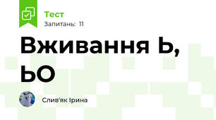 Вживання Ь, ЬО