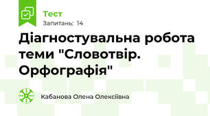 Діагностувальна робота теми "Словотвір. Орфографія"