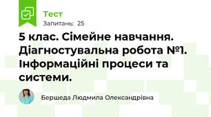 5 клас. Сімейне навчання. Діагностувальна робота №1. Інформаційні процеси та системи. 