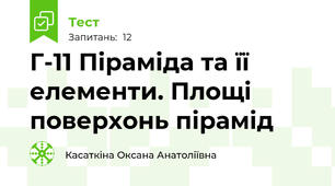 Г-11 Піраміда та її елементи. Площі поверхонь пірамід