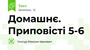 Домашнє. Приповісті 5-6