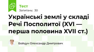 Українські землі у складі Речі Посполитої (XVI — перша половина XVII ст.)