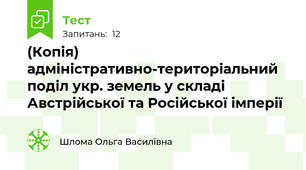 (Копія) адміністративно-територіальний поділ укр. земель у складі Австрійської та Російської імперії
