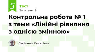 Контрольна робота № 1 з теми «Лінійні рівняння з однією змінною»