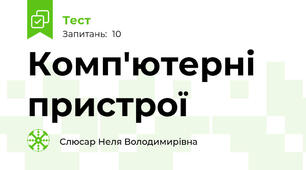 Комп'ютерні пристрої