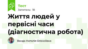  Життя людей у первісні часи (діагностична робота)