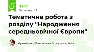 Тематична робота з розділу "Народження середньовічної Європи"
