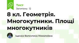 8 кл. Геометрія. Многокутники. Площі многокутників