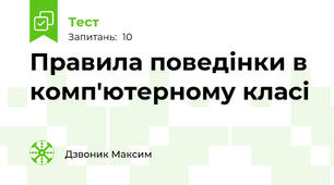 Правила поведінки в комп'ютерному класі