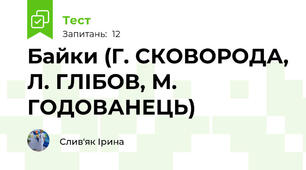 Байки (Г. СКОВОРОДА, Л. ГЛІБОВ, М. ГОДОВАНЕЦЬ)