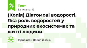 (Копія) Діатомові водорості. Яка роль водоростей у природних екосистемах та житті людини