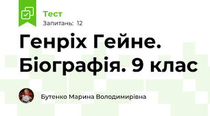 Генріх Гейне. Біографія. 9 клас