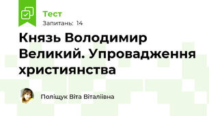 Князь Володимир Великий. Упровадження християнства 