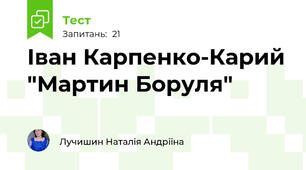 Іван Карпенко-Карий "Мартин Боруля"