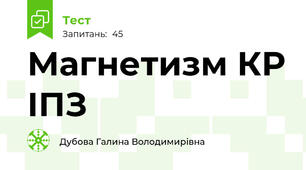 Магнетизм КР ІПЗ