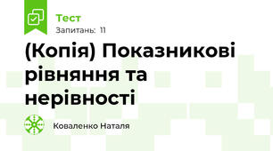 (Копія) Показникові рівняння та нерівності
