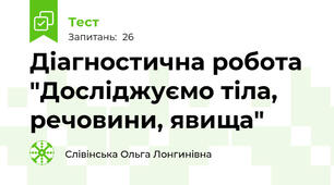 Діагностична робота "Досліджуємо тіла, речовини, явища"