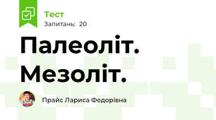 Палеоліт. Мезоліт.