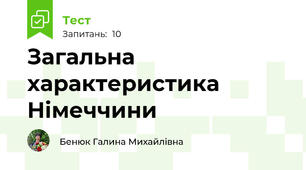 Загальна характеристика Німеччини