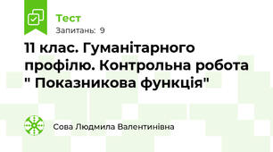 11 клас. Гуманітарного профілю. Контрольна робота " Показникова функція"