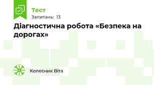 Діагностична робота «Безпека на дорогах»