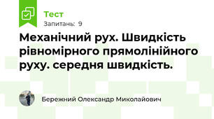 Механічний рух. Швидкість рівномірного прямолінійного руху. середня швидкість.