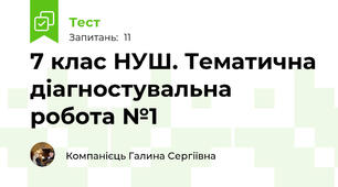 7 клас НУШ. Тематична діагностувальна робота №1