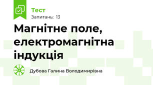 Магнітне поле, електромагнітна індукція