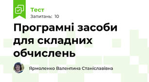 Програмні засоби для складних обчислень