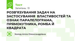 РОЗВ’ЯЗУВАННЯ ЗАДАЧ НА ЗАСТОСУВАННЯ  ВЛАСТИВОСТЕЙ ТА ОЗНАК ПАРАЛЕЛОГРАМА,  ПРЯМОКУТНИКА, РОМБА Й КВАДРАТА