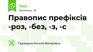 Правопис префіксів -роз, -без, -з, -с