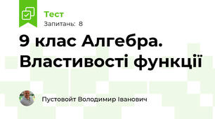 9 клас Алгебра. Властивості функції